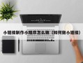 丰城小链接制作小程序怎么做（如何做小链接）