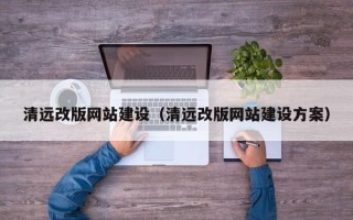 丰城清远改版网站建设（清远改版网站建设方案）