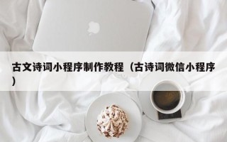 丰城古文诗词小程序制作教程（古诗词微信小程序）