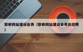 丰城邯郸网站建设业务（邯郸网站建设业务员招聘）