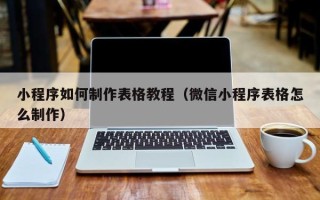 丰城小程序如何制作表格教程（微信小程序表格怎么制作）