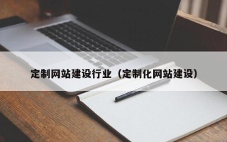 丰城定制网站建设行业（定制化网站建设）