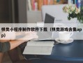 丰城棋类小程序制作软件下载（棋类游戏合集app）