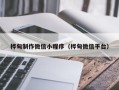 丰城桦甸制作微信小程序（桦甸微信平台）
