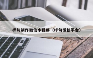 丰城桦甸制作微信小程序（桦甸微信平台）