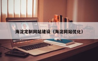 丰城海淀定制网站建设（海淀网站优化）