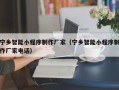 丰城宁乡智能小程序制作厂家（宁乡智能小程序制作厂家电话）