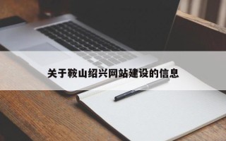 丰城关于鞍山绍兴网站建设的信息
