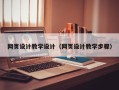 丰城网页设计教学设计（网页设计教学步骤）