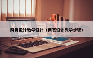 丰城网页设计教学设计（网页设计教学步骤）
