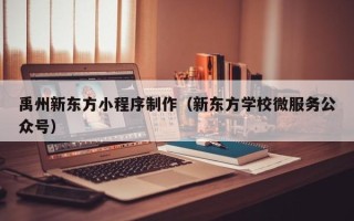 丰城禹州新东方小程序制作（新东方学校微服务公众号）