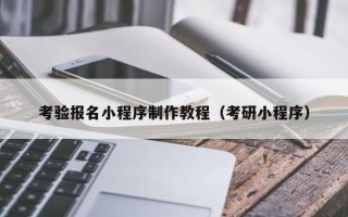 丰城考验报名小程序制作教程（考研小程序）