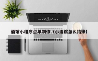 丰城酒馆小程序点单制作（小酒馆怎么结账）