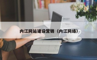 丰城内江网站建设营销（内江网络）