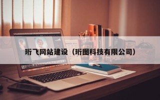 丰城珩飞网站建设（珩图科技有限公司）