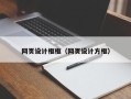 丰城网页设计框框（网页设计方框）