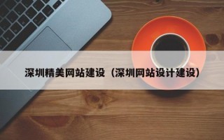 丰城深圳精美网站建设（深圳网站设计建设）