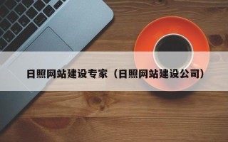 丰城日照网站建设专家（日照网站建设公司）