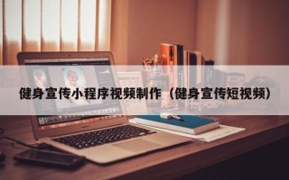 丰城健身宣传小程序视频制作（健身宣传短视频）