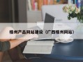 丰城梧州产品网站建设（广西梧州网站）