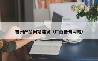 丰城梧州产品网站建设（广西梧州网站）